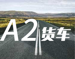 A2A2重型牵引挂车