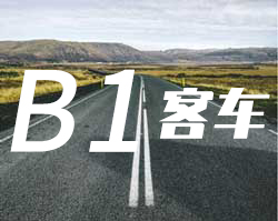 B1B1中型客车