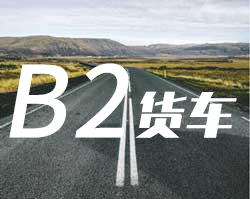 B2B2大型货车