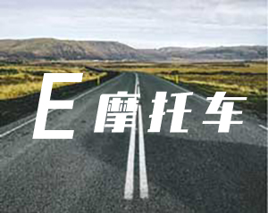 EE两轮摩托车