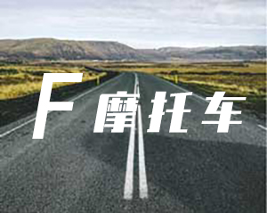FF轻便摩托车